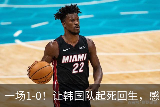 一场1-0！让韩国队起死回生，感谢西班牙救场，一度被坑4次，有望以第8晋级