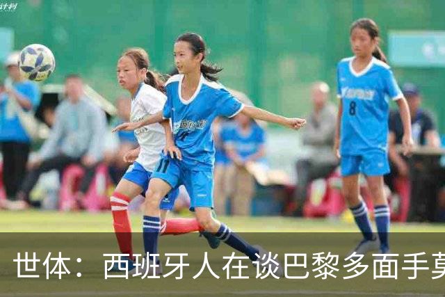 世体：西班牙人在谈巴黎多面手莫斯卡多，他加盟巴黎两年0出场