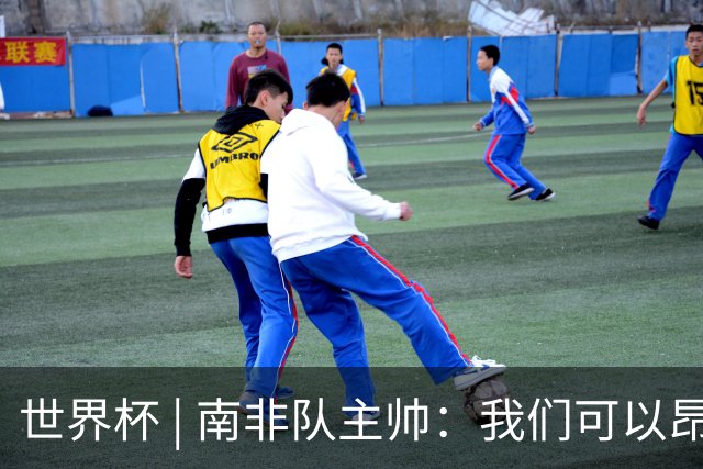 世界杯 | 南非队主帅：我们可以昂着头离开