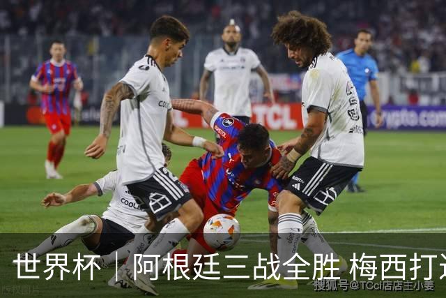 世界杯｜阿根廷三战全胜 梅西打进世界杯第19球