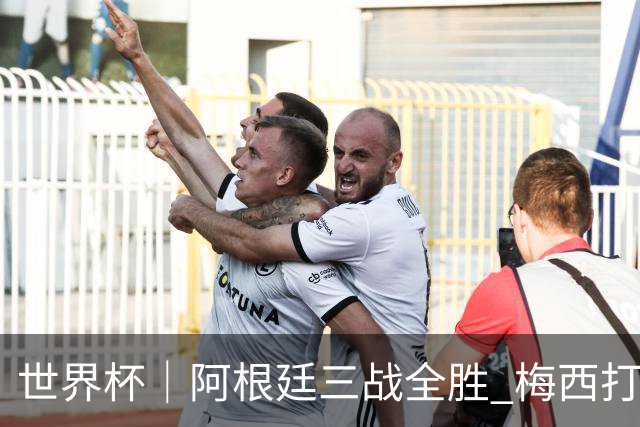 世界杯｜阿根廷三战全胜 梅西打进世界杯第19球