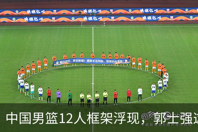 中国男篮12人框架浮现，郭士强这次真要押宝锋线了