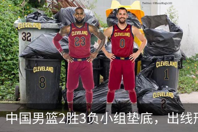 中国男篮2胜3负小组垫底，出线形势告急，郭士强主动担责：队员是我选的，训练是我带的，比赛是我指挥的
