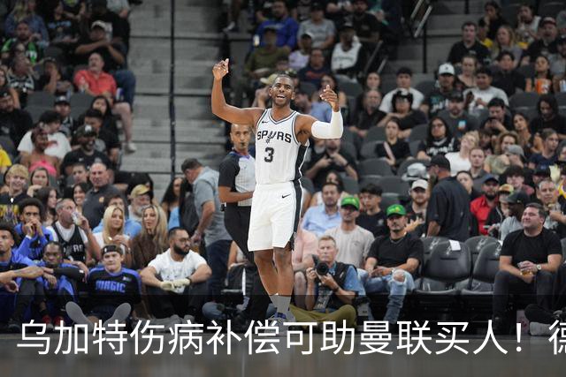 乌加特伤病补偿可助曼联买人！德国世界杯铁腰愿加盟，多特要价超一亿
