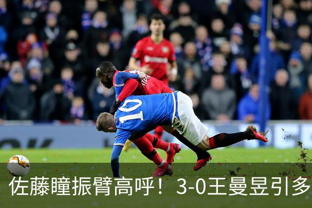 佐藤瞳振臂高呼！3-0王曼昱引多方赞誉 日媒：冲击世界第2不同凡响