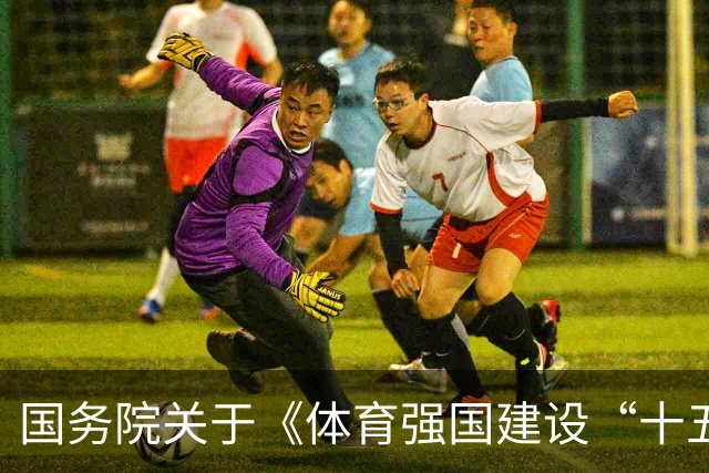 国务院关于《体育强国建设“十五五”规划》的批复