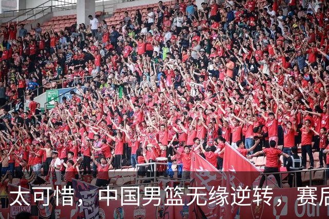 太可惜，中国男篮无缘逆转，赛后评分，张懿赵杰最佳，一首发0分