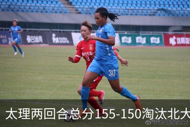 太理两回合总分155-150淘汰北大 段成果21分 邓奕豪空砍24+8