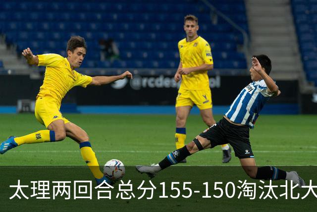 太理两回合总分155-150淘汰北大 段成果21分 邓奕豪空砍24+8