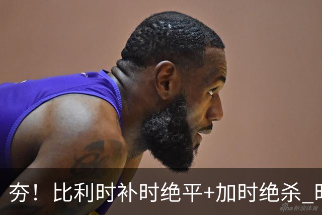 夯！比利时补时绝平+加时绝杀 时隔8年再造世界杯让二追三