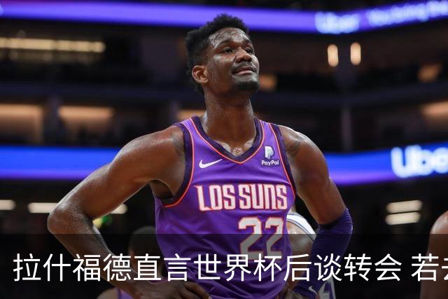 拉什福德直言世界杯后谈转会 若去巴萨曼联坚持2600万镑