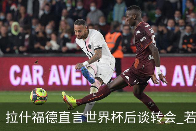 拉什福德直言世界杯后谈转会 若去巴萨曼联坚持2600万镑