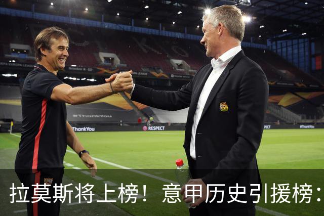 拉莫斯将上榜！意甲历史引援榜：克雷斯波、布冯世纪初转会仍前十