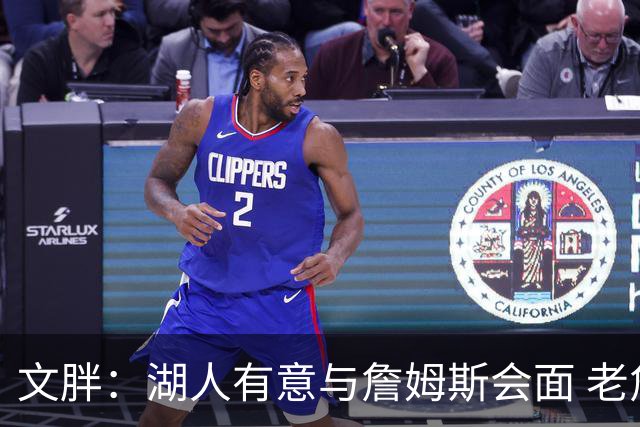 文胖：湖人有意与詹姆斯会面 老詹一直不会面&还在阿克伦打高尔夫