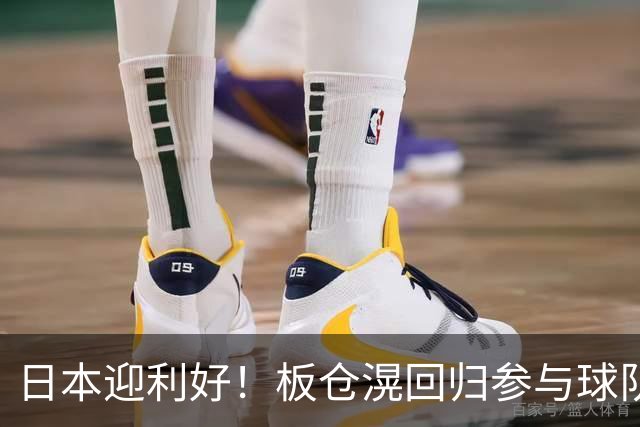 日本迎利好！板仓滉回归参与球队合练 久保建英首次归队