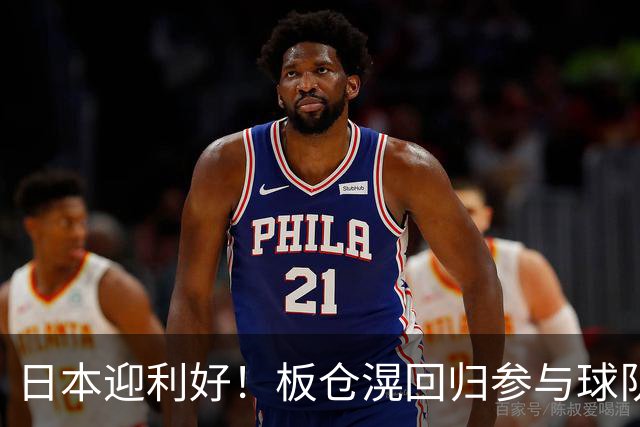 日本迎利好！板仓滉回归参与球队合练 久保建英首次归队