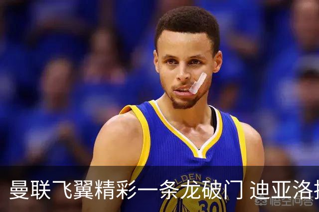 曼联飞翼精彩一条龙破门 迪亚洛拼尽全力险两度救主
