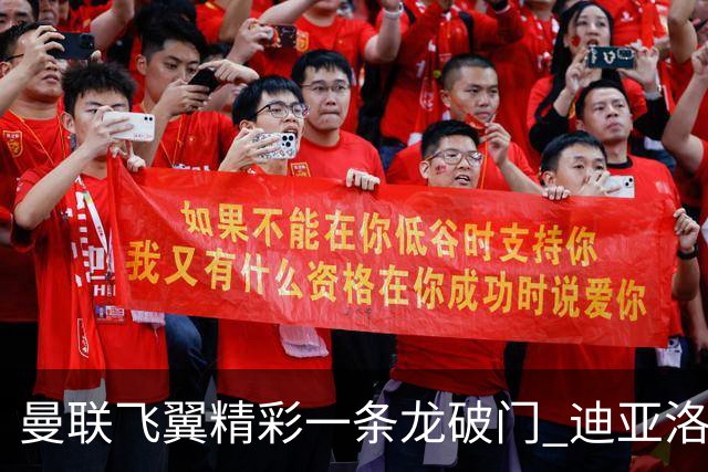 曼联飞翼精彩一条龙破门 迪亚洛拼尽全力险两度救主
