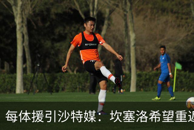每体援引沙特媒：坎塞洛希望重返巴萨，他向新月施压要求离队