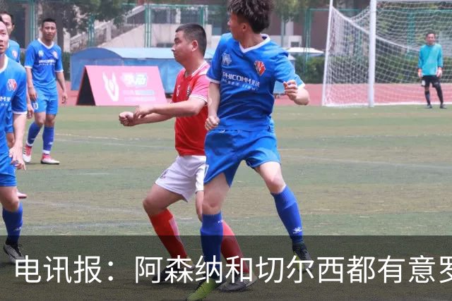 电讯报：阿森纳和切尔西都有意罗杰斯，维拉标价1.3亿英镑