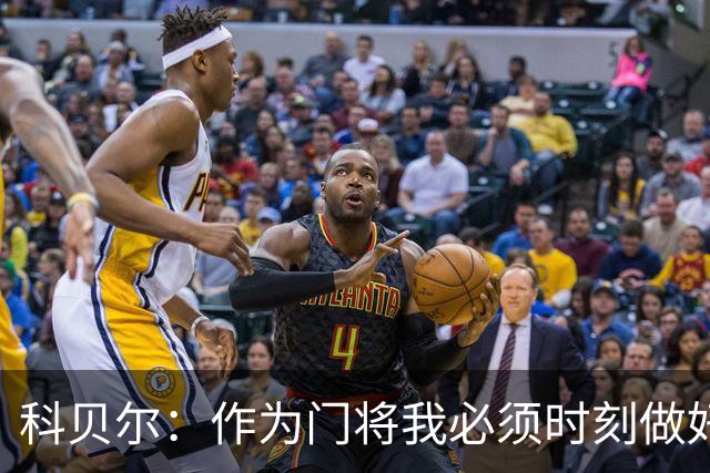 科贝尔：作为门将我必须时刻做好准备，瑞士能够和任何对手较量