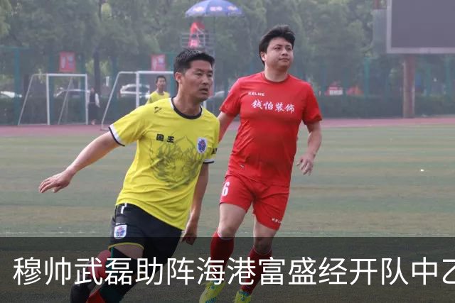 穆帅武磊助阵海港富盛经开队中乙联赛出征仪式