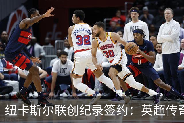 纽卡斯尔联创纪录签约：英超传奇、289球射手与本地英雄齐聚