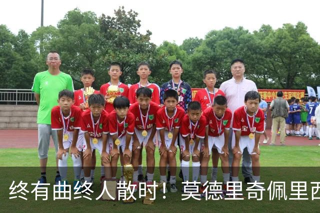 终有曲终人散时！莫德里奇佩里西奇告别 老将已燃尽