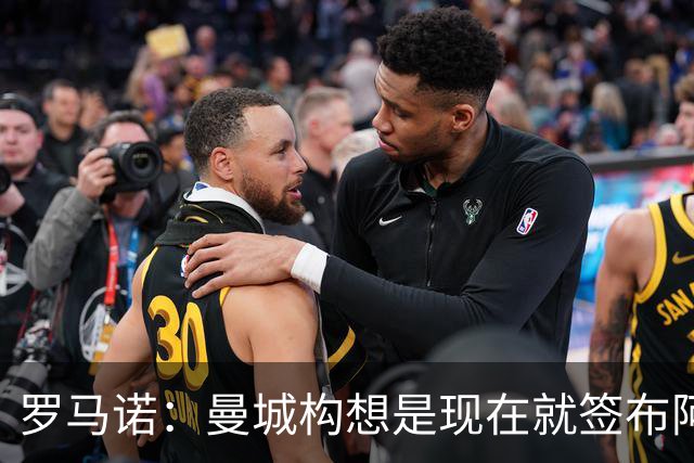 罗马诺：曼城构想是现在就签布阿迪，但留在原球队再踢一个赛季