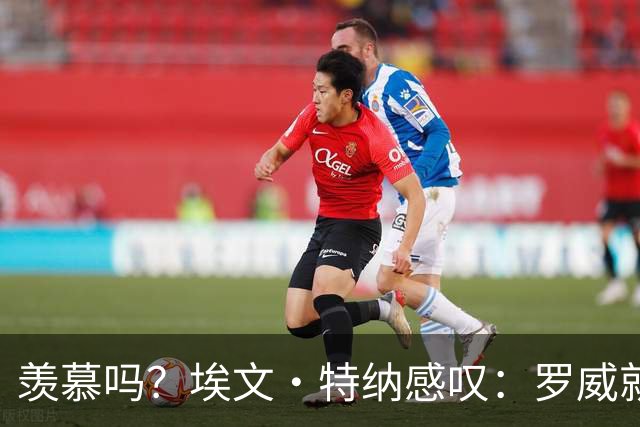 羡慕吗？埃文·特纳感叹：罗威就这出勤率 竟能3年4400万续约