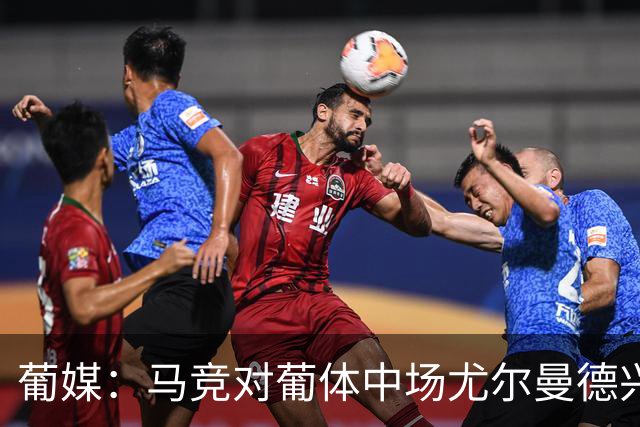葡媒：马竞对葡体中场尤尔曼德兴趣浓厚 正在加速推进转会