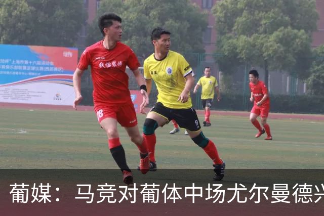 葡媒：马竞对葡体中场尤尔曼德兴趣浓厚 正在加速推进转会