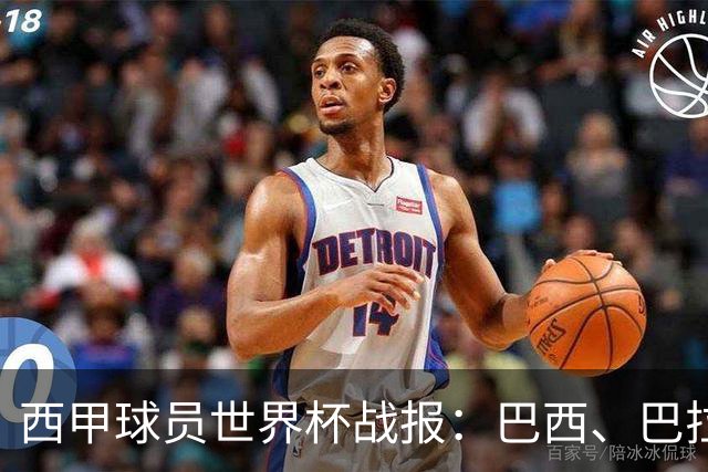 西甲球员世界杯战报：巴西、巴拉圭、摩洛哥惊险晋级