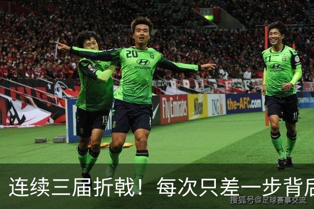 连续三届折戟！每次只差一步背后 日本已坐实亚洲代表