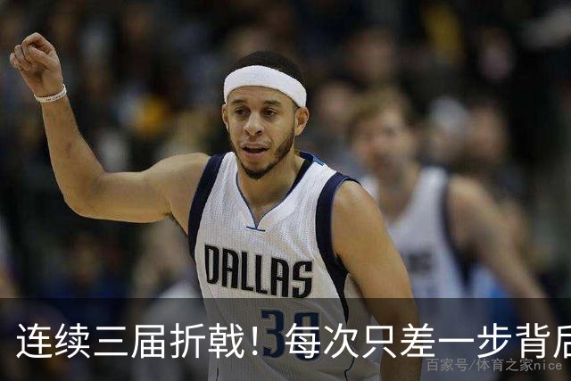 连续三届折戟！每次只差一步背后 日本已坐实亚洲代表