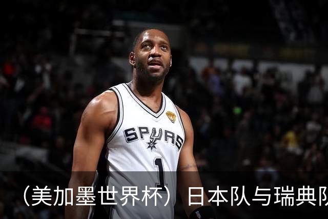 （美加墨世界杯）日本队与瑞典队“握手言和” 成为首支出线亚洲球队