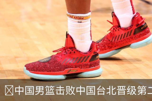 🏀中国男篮击败中国台北晋级第二阶段 赵继伟17+6 杨瀚森10+5